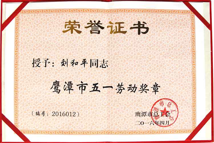 热烈庆祝刘和平董事长荣获鹰潭市五一劳动奖